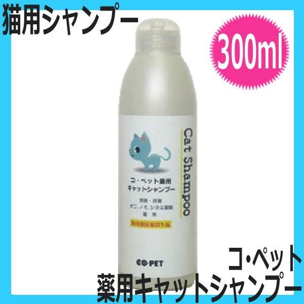 愛猫用 コ ペット 薬用 キャットシャンプー 300ml 消臭 消毒 ダニ ノミ シラミ駆除 ペット用品ドットコム