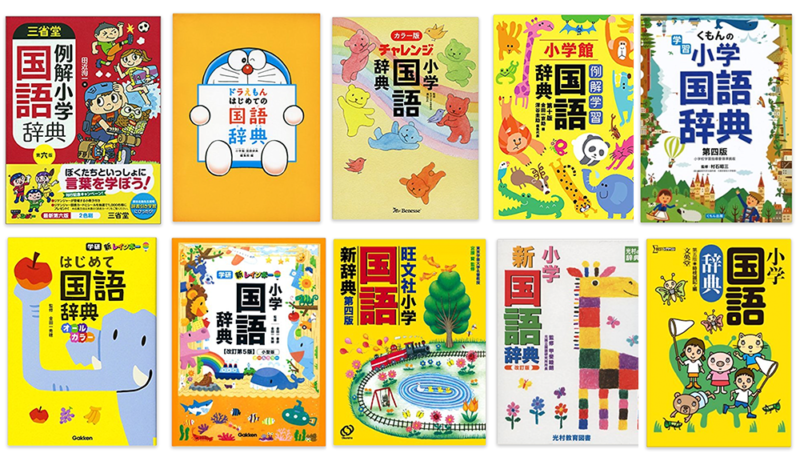 小学生に国語辞典はいつから使わせるの 一年生から使わせる理由とは 元教師が考える小学校の課題と50歳からの人生目標