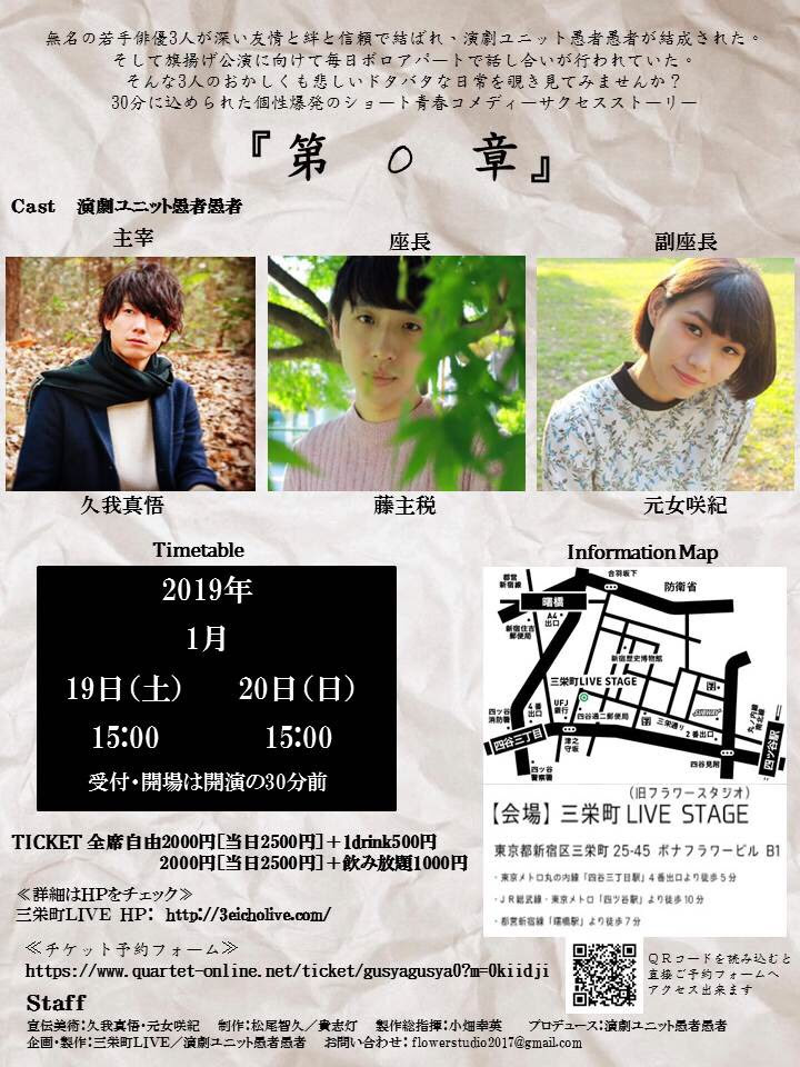 演劇ユニット愚者愚者 第0章 三栄町live