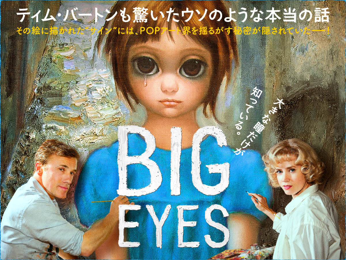 ビッグ アイズ あらすじと感想 ネタバレなし 映画の感想 Com