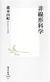 非線形科学 (集英社新書 408G)