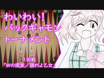 わいわい バックギャモントーナメント 1回戦 好きを好きに話すよ 第15回 ニコニコ動画