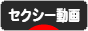 にほんブログ村 動画紹介ブログ セクシー動画(ノンアダルト)へ