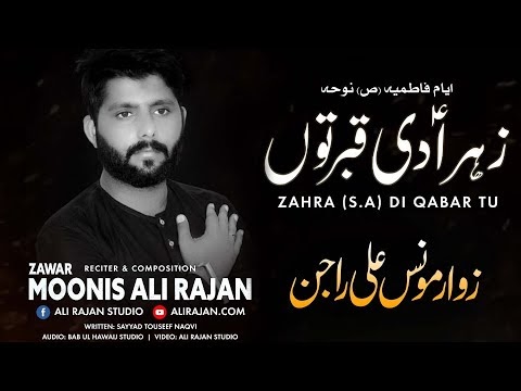 Zahra s.a Di Qabar Toon | Zawar Moonis Ali Rajan | New Noha Ayam e Fatmi...