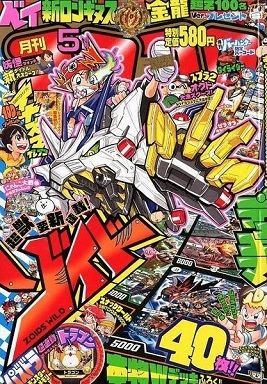 各店舗の通販状況 月刊コロコロコミック 5月号 付録カード デュエマ ｗデッキ40枚セット ジョラゴン ライジング オウ禍武斗 ライジング 4 13更新 遊戯王 ドラゴンボール通販予約情報局