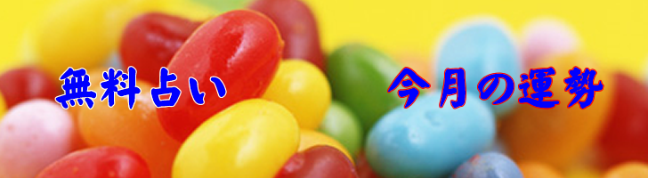 当たる無料占い 今月の運勢 恋愛運 誕生日占いの四柱推命 生年月日でわかる 21年版