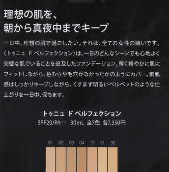 13秋 新作ファンデ ゲラン トゥニュ ド ペルフェクション 地黒の殿堂