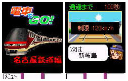Mobile タイトー J フォン向けjavaアプリ 電車でgo 名古屋鉄道編 などを配信