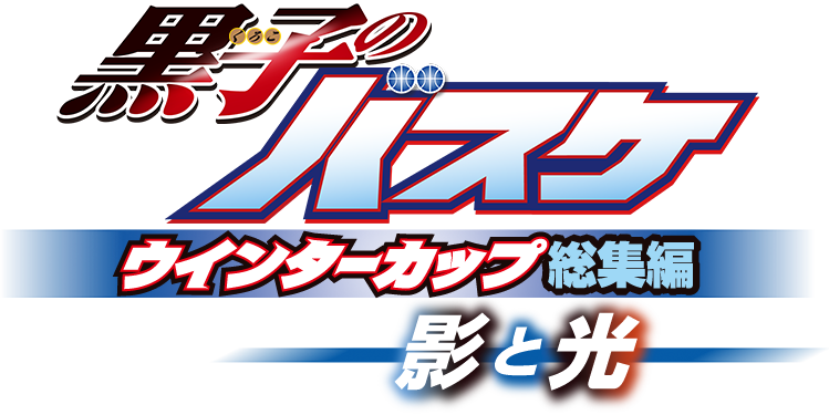 総集編 第1弾 黒子のバスケ ウインターカップ総集編 影と光