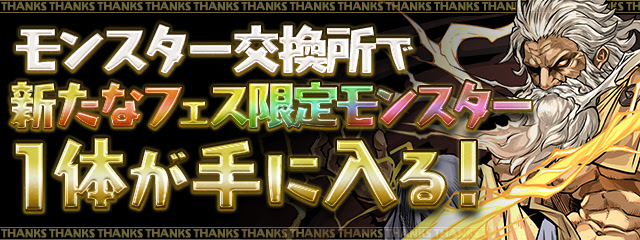 パズドラ 感謝祭メダル のモンスター交換はどれがおすすめ ゼウスgiga アテナnon ヴァルキリーceil パズま