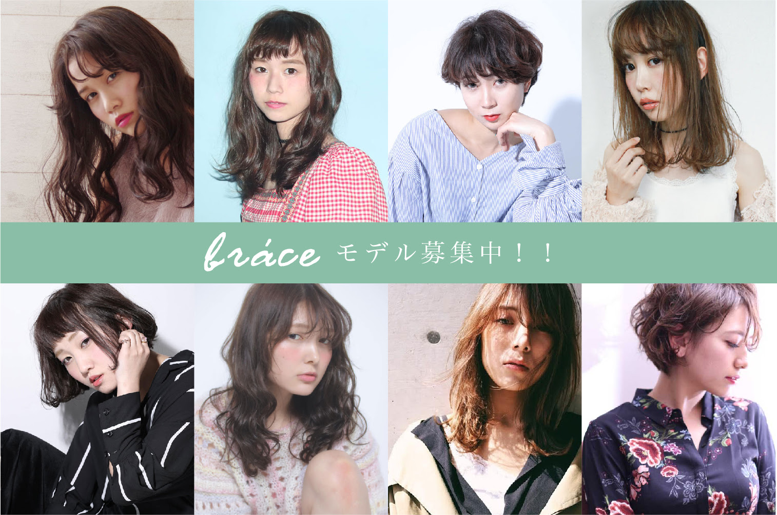 モデル募集 一覧 大阪 奈良 兵庫 京都に21店舗展開する ヘアサロンbrace