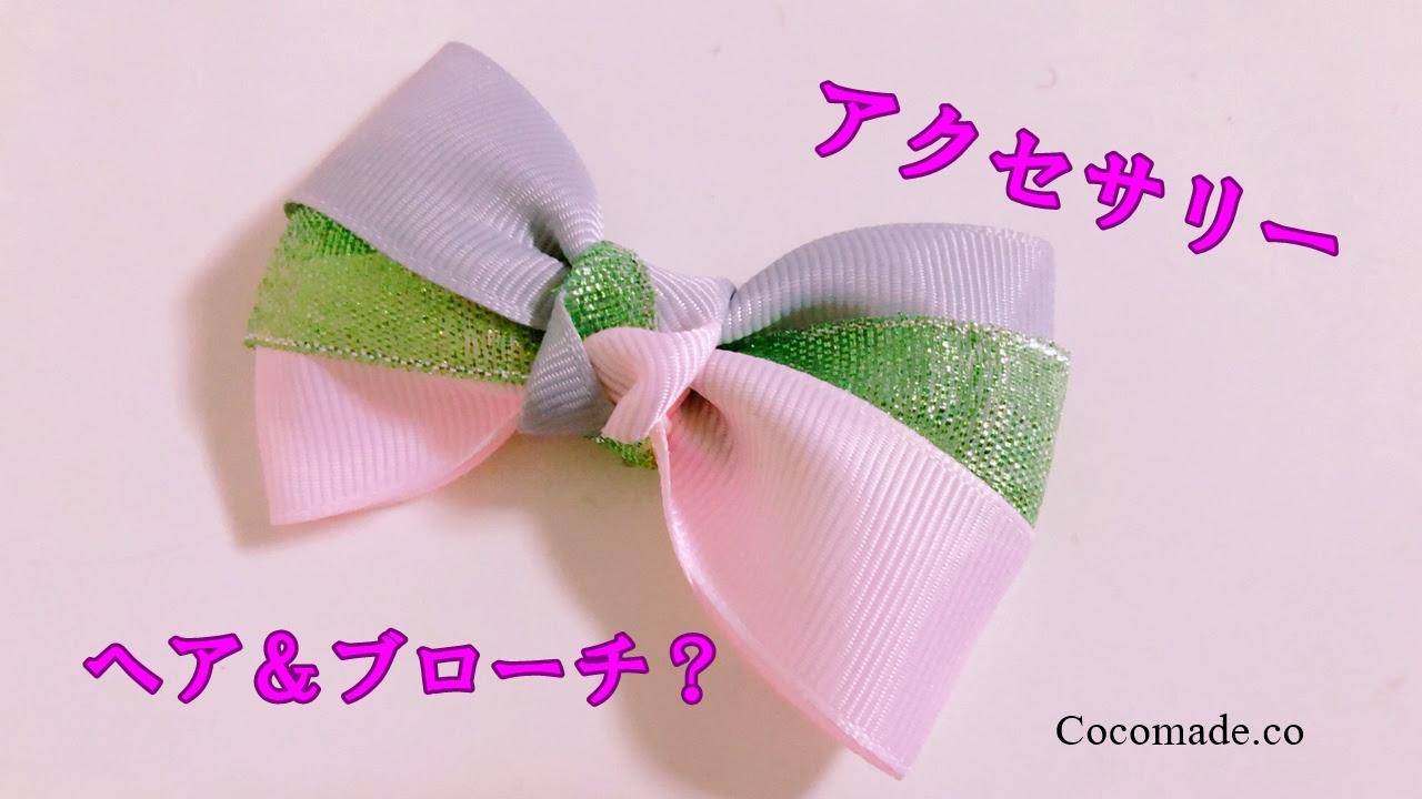簡単で可愛いリボンの作り方 ヘアやブローチによく合うアクセサリー Diy Cocomade