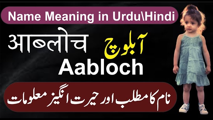 Aabloch Name Meaning in Hindi \Urdu || Abloch Name Ka Kya arth hai || आब...