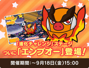 ポケとる ３ｄｓ版 に進化チャレンジ エンブオー のステージが登場 ポケモン情報ねっと