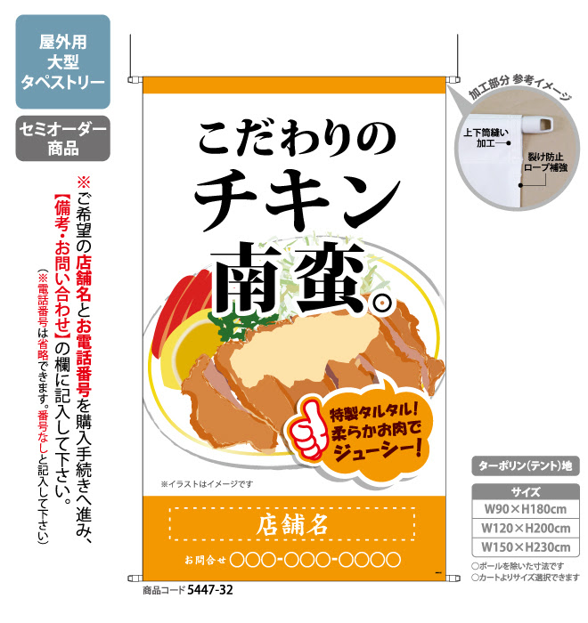 こだわりのチキン南蛮 Or タペストリー デザインのぼり旗や横断幕 タペストリー製作なら あぴまちnet