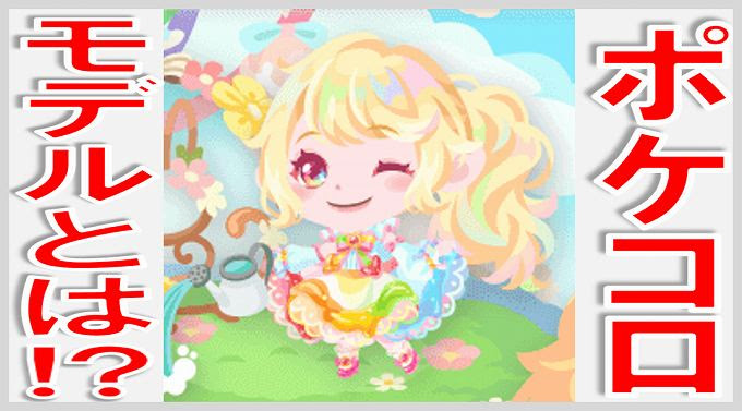 ポケコロのモデルとは 無課金でgo