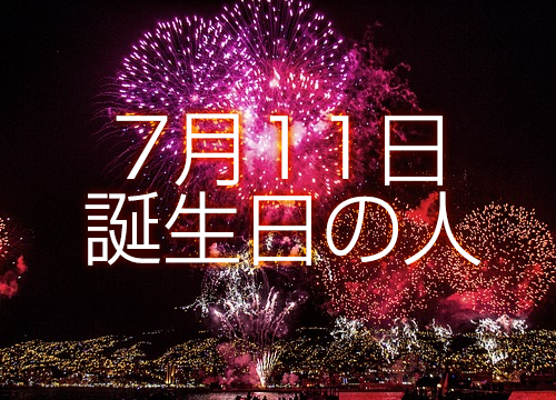 7月11日誕生日生まれの人の運命は 365日トレンディ