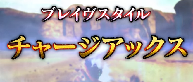 Mhxx チャージアックスのブレイヴスタイル楽しい モンハンライズ2chまとめ速報 Mhrise攻略