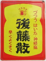 医薬品系れとろ看板 全国編