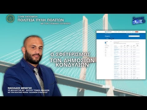 Ο ΣΦΕΤΕΡΙΣΜΟΣ ΤΩΝ ΔΗΜΟΣΙΩΝ ΚΟΝΔΥΛΙΩΝ