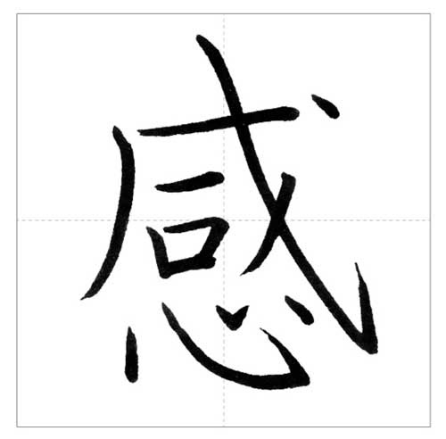 美しい 感 の書き方 今日のオトナの美文字 オトナの美文字 Com