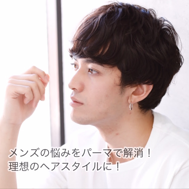 メンズの悩みをパーマで解消 理想のヘアスタイルに