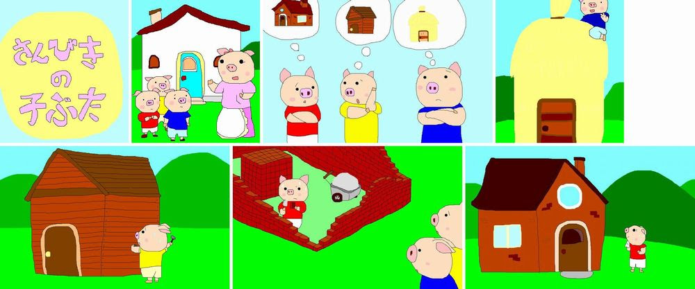 まーくんのイラスト集 三匹の子ブタ