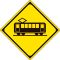 日本の道路標識一覧 Japanese Road Sign