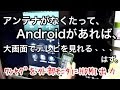 √1000以上 スマホ テレビ ワンセグ 329719