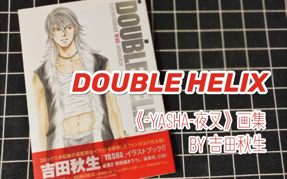 Yasha 夜叉 Double Helix 画集吉田秋生翻阅分享 哔哩哔哩 Bilibili