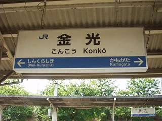 金光駅 区間全駅 山陽本線 岡山 福山間 その７