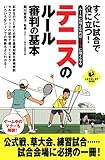 すぐ試合に役立つ！テニスのルール・審判の基本 (SPORTS LEVEL UP BOOK)