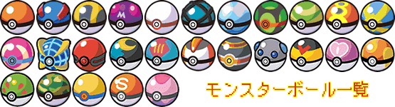 モンスターボールの捕獲率と種類 剣盾対応 ポケモン攻略de Com