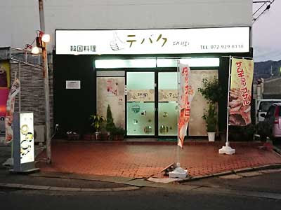 韓国料理テバク 八尾あきんどon Do 音頭 ネットお店案内ページ