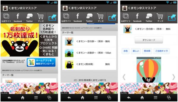 Android向けきせかえ壁紙プレゼント機能付きプロモーションアプリ くまモン スマストア が登場 株式会社ワイエスシーインターナショナル プレスリリース配信代行サービス ドリームニュース