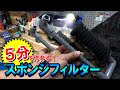 【印刷可能】 水槽 フィルター スポンジ 自作 152767-水槽 フィルター スポンジ 自作