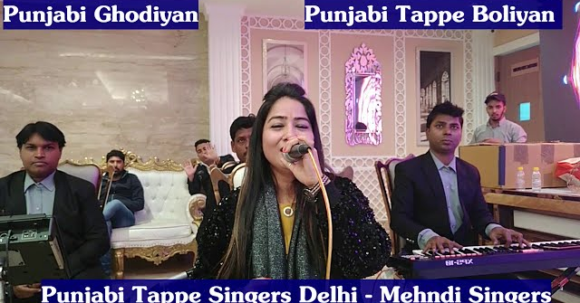 Punjabi Tappe Singers Delhi |  Mehndi Singers | Punjabi Folk Singer in Delhi