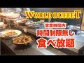 [最も欲しかった] ワールド ビュッフェ 姫路 241106