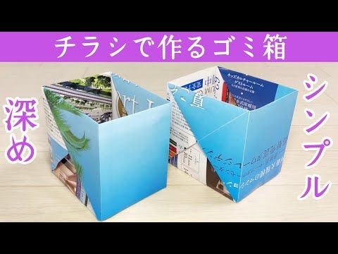 チラシ で 作る 箱 の 折り 方