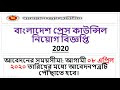 বাংলাদেশ প্রেস কাউন্সিল নিয়োগ বিজ্ঞপ্তি  2020|Bd job circular 2020 - bde...