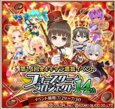フォースタープロジェクト14th 白猫プロジェクトしたらばwiki
