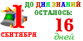 Осталось...