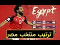 ترتيب منتخب مصر بعد الهزيمة من منتخب الأوروغواي ا/0