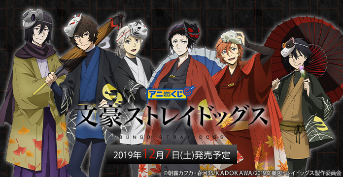 和服姿の太宰 敦たち 文スト 描き下ろしを使用した アニくじ 発売決定 アクリルスタンドやブレスレットがラインナップ にじめん