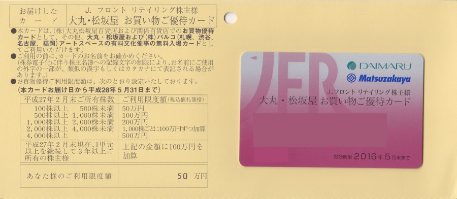 Jフロントリテイリング株主優待 大丸 松坂屋お買い物ご優待カード 10 割引 限度額50万円 チケット百科事典