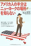 アメリカ人の半分はニューヨークの場所を知らない (Bunshun Paperbacks)
