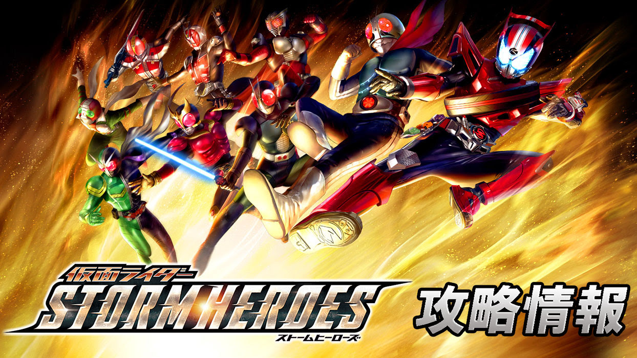 リセットマラソン 仮面ライダーストームヒーローズ攻略情報