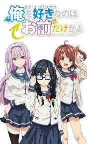 投票 アニメ 俺を好きなのはお前だけかよ はおもしろい つまらない 感想 評価 考察