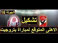 تشكيل الاهلى المتوقع لمباراة بتروجيت فى الجولة 16 يوم الجمعة 29/12/2017