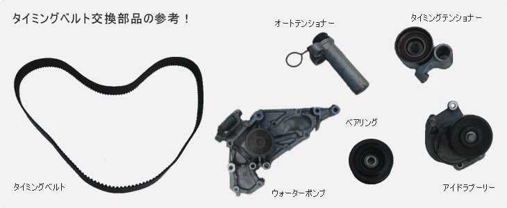 10万キロ交換 ベルトが切れる前に タイミングベルト交換サービス名古屋
